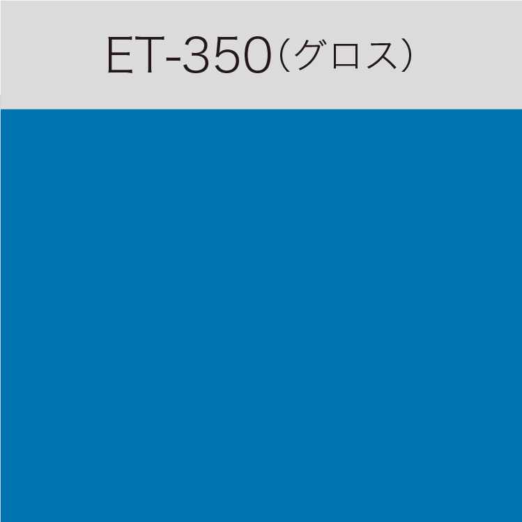 ET-350 Eカルテント(グロス)(切売)