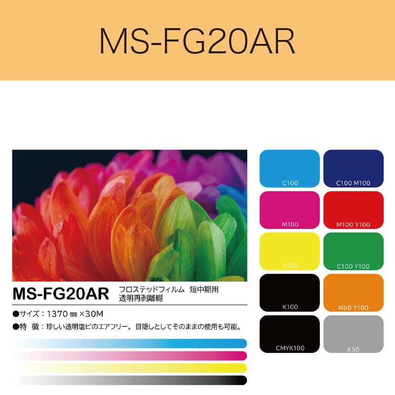 MS-FG20AR フロステッドフィルム(短中期用 透明再剥離糊)