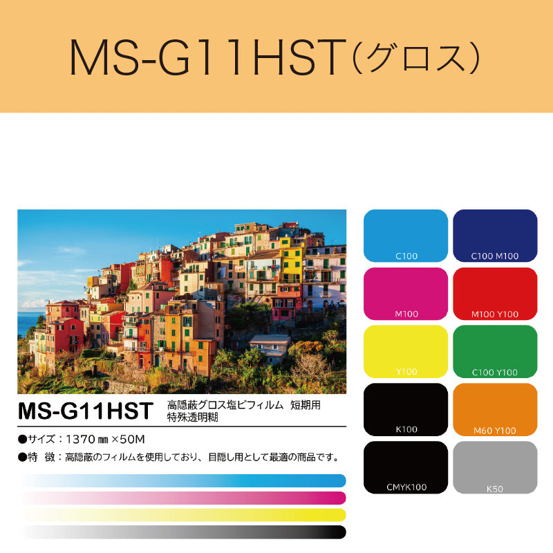 MS-G11HST 高隠蔽グロス塩ビフィルム(短期用 特殊透明糊)