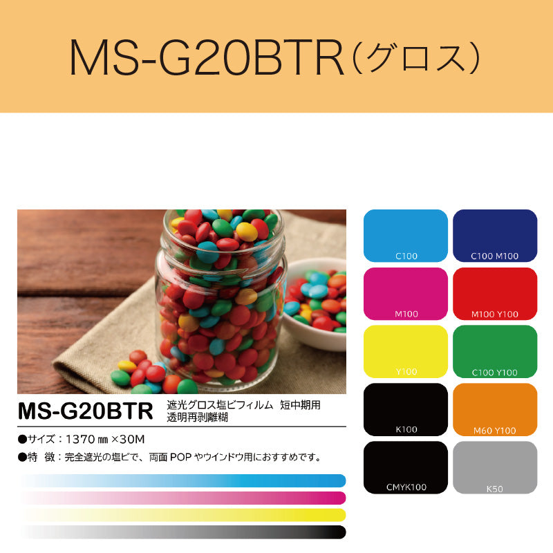 MS-G20BTR 遮光グロス塩ビフィルム(短中期用 透明再剥離糊)