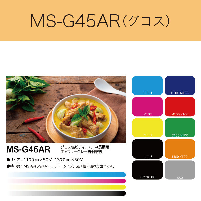 MS-G45AR グロス塩ビフィルム(中長期用 エアフリーグレー再剥離糊)