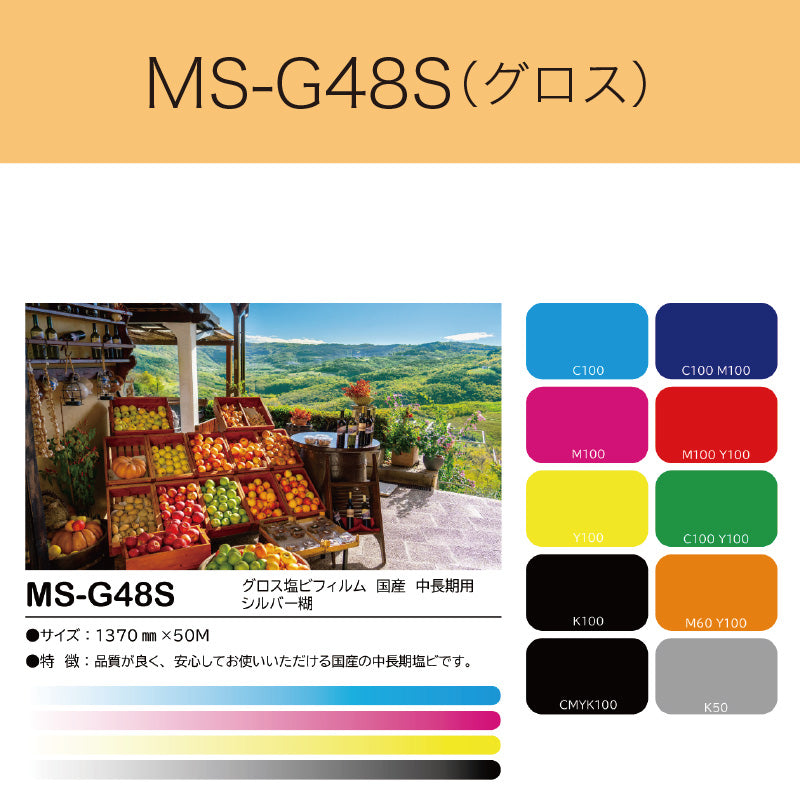 MS-G48S グロス塩ビフィルム(国産 中長期用 シルバー糊)