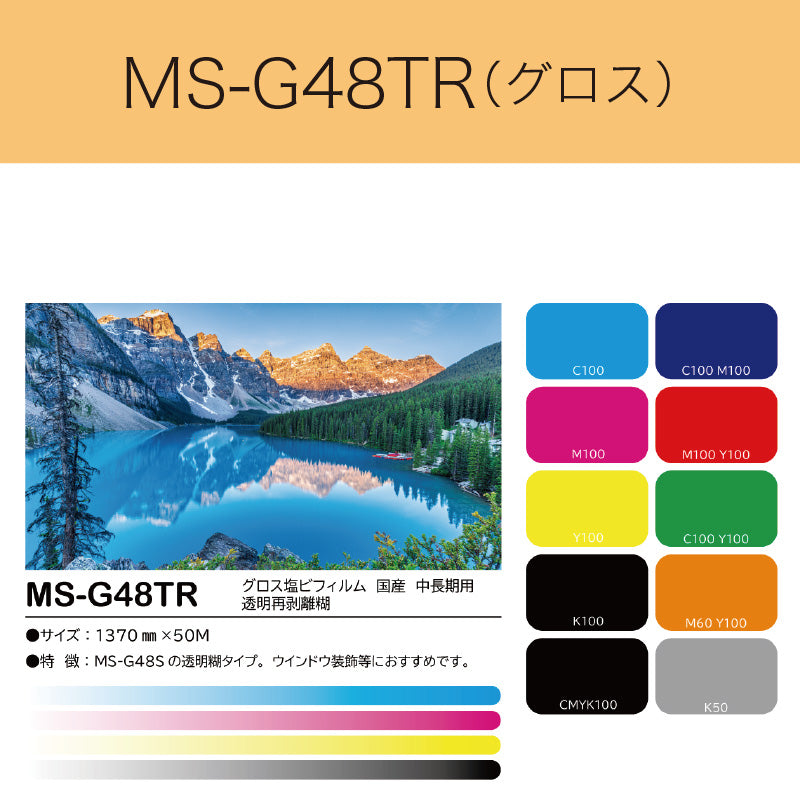 MS-G48TR グロス塩ビフィルム(国産 中長期用 透明再剥離糊)