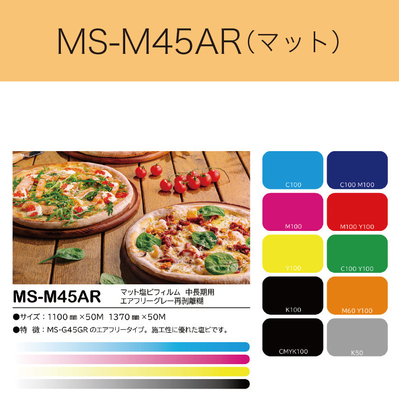 MS-M45AR マット塩ビフィルム(中長期用 エアフリーグレー再剥離糊)