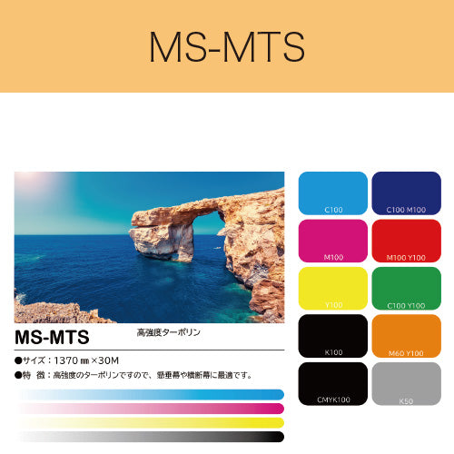 MS-MTS 高強度ターポリン