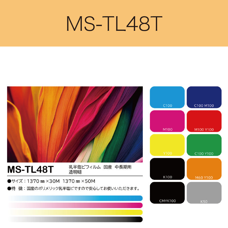 MS-TL48T 乳半塩ビフィルム(国産 中長期用 透明糊)