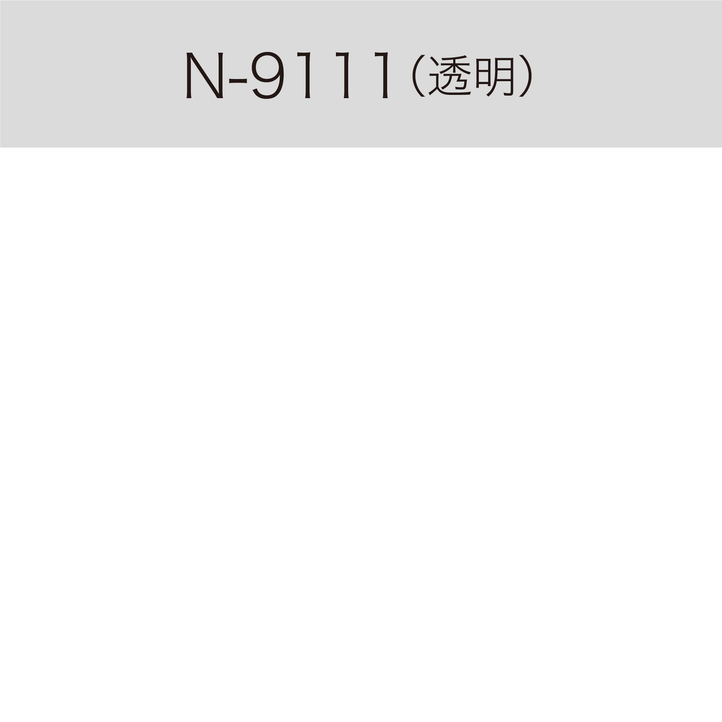 N-9111 屋内用ルミカル・カラー(マット)(切売)