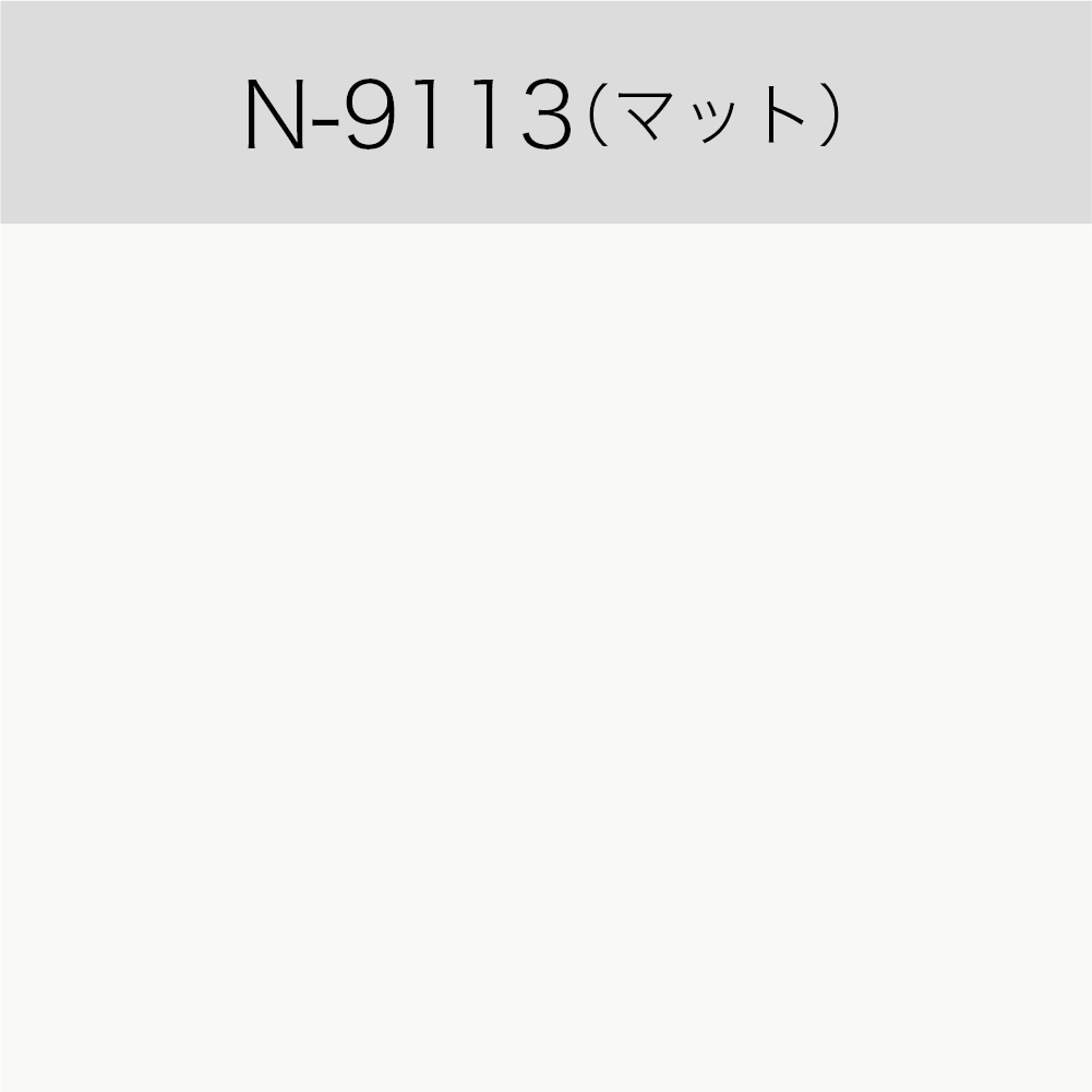 N-9113 屋内用ルミカル・カラー(マット)(切売)