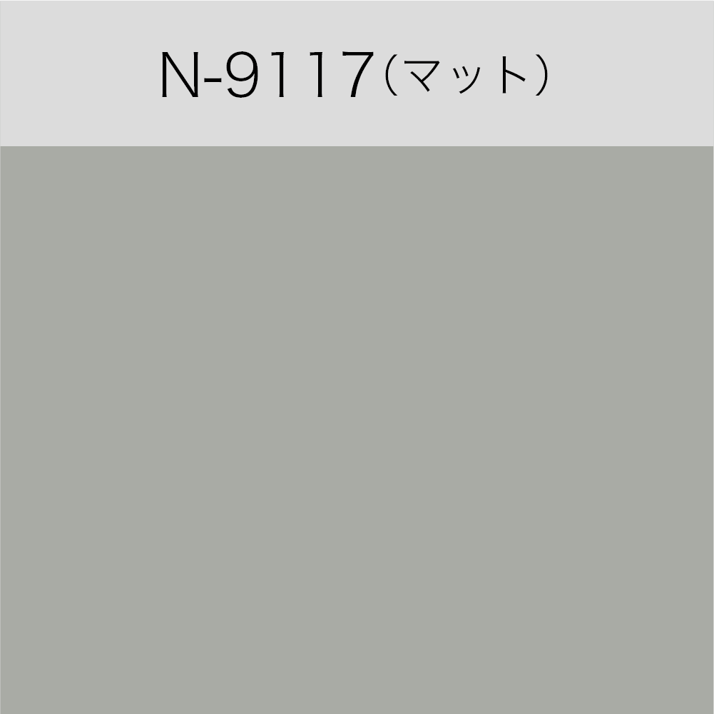 N-9117 屋内用ルミカル・カラー(マット)(切売)