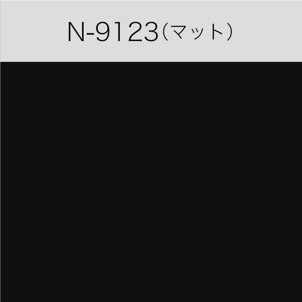N-9123 屋内用ルミカル・カラー(マット)(切売)