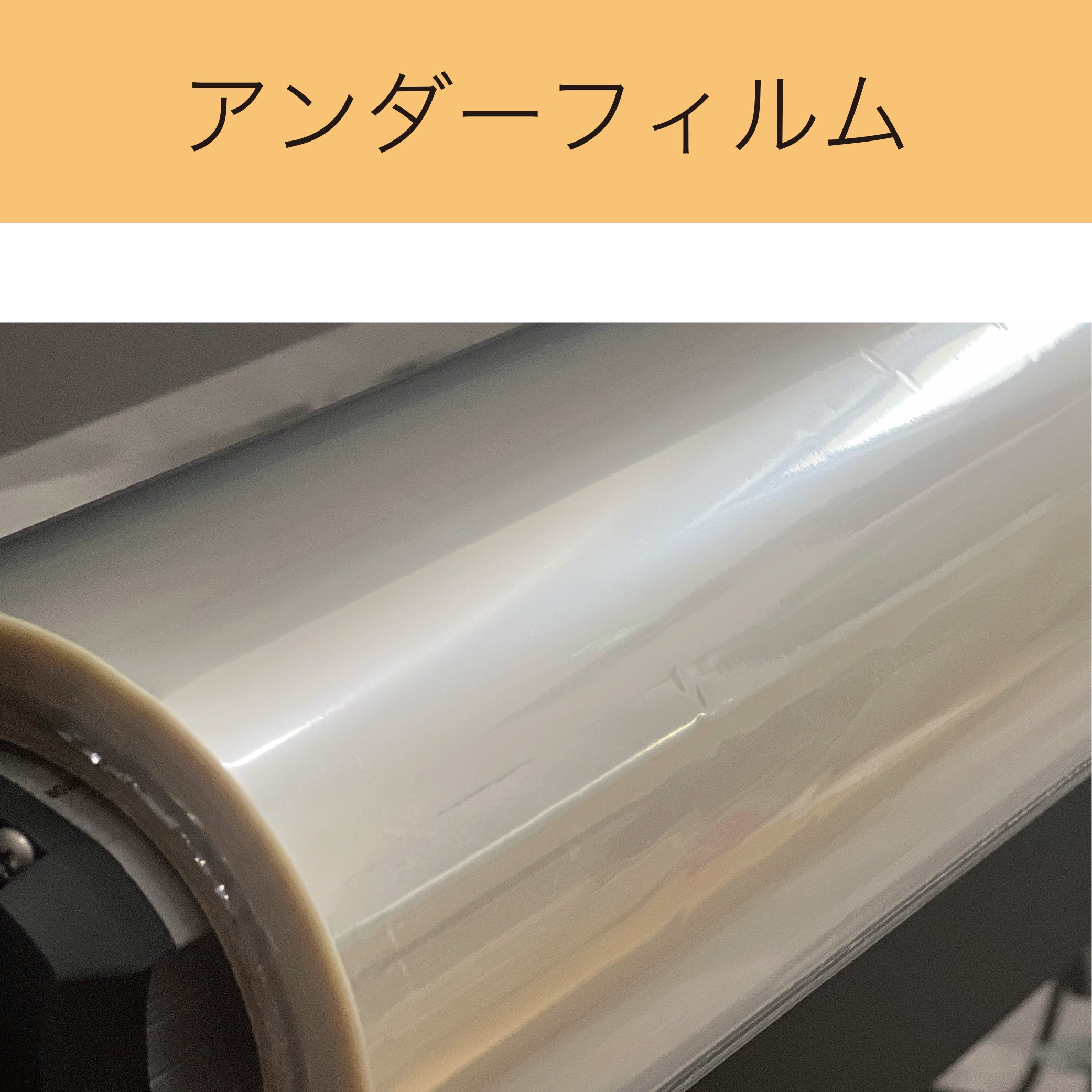 アンダーフィルム OPP