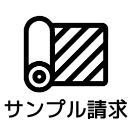 サンプル請求