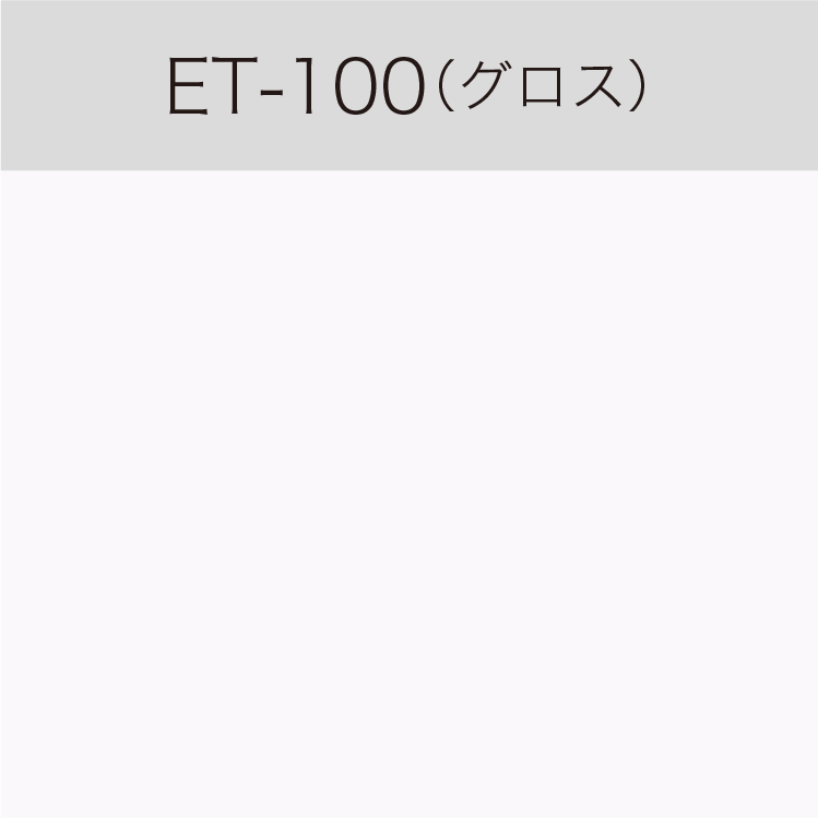 ET-100　Eカルテント（グロス）