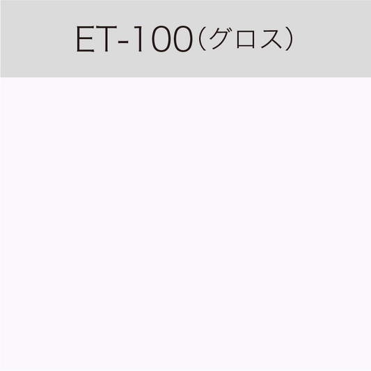 ET-100　Eカルテント（グロス）