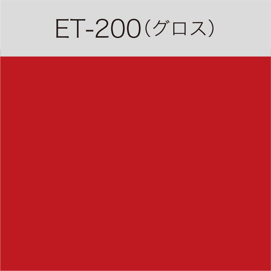 ET-200　Eカルテント（グロス）