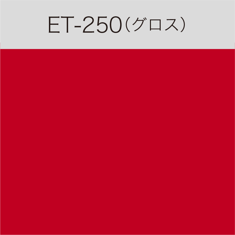ET-250　Eカルテント（グロス）