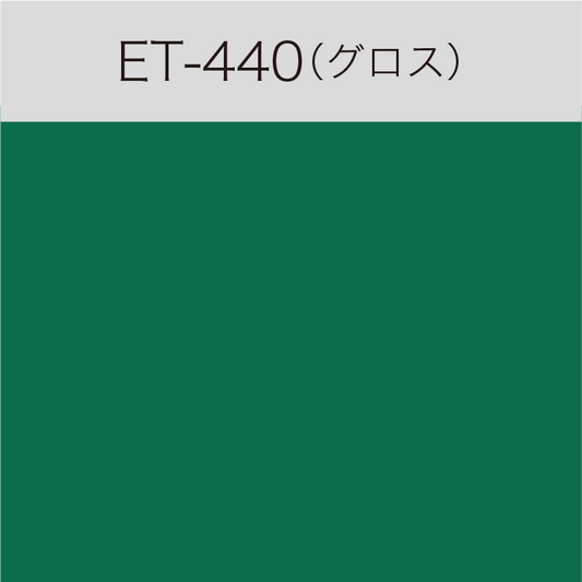 ET-440　Eカルテント（グロス）