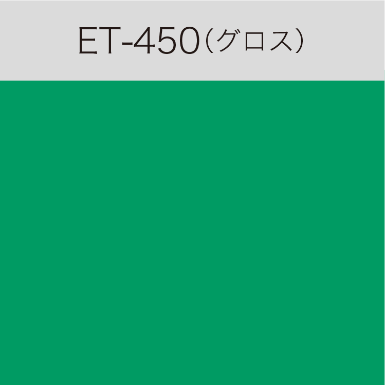 ET-450　Eカルテント（グロス）