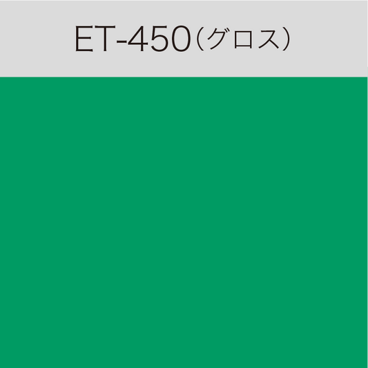 ET-450　Eカルテント（グロス）