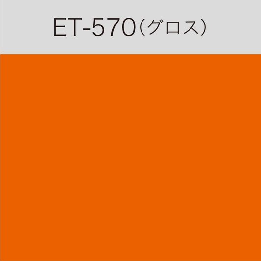 ET-570　Eカルテント（グロス）