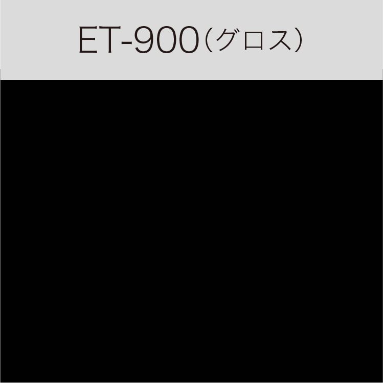 ET-900　Eカルテント（グロス）