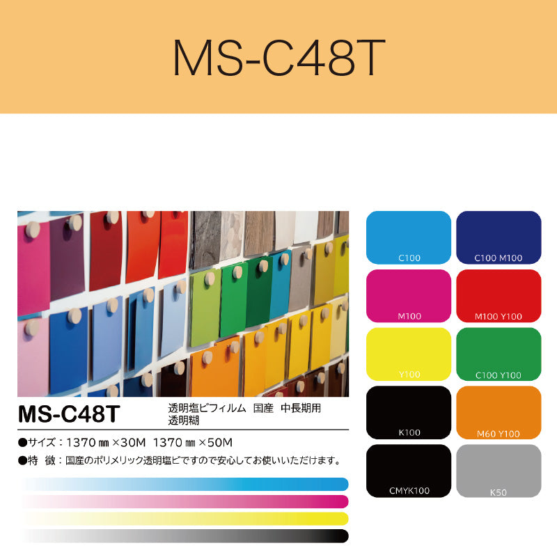 MS-C48T　透明塩ビフィルム（国産　中長期用　透明糊）