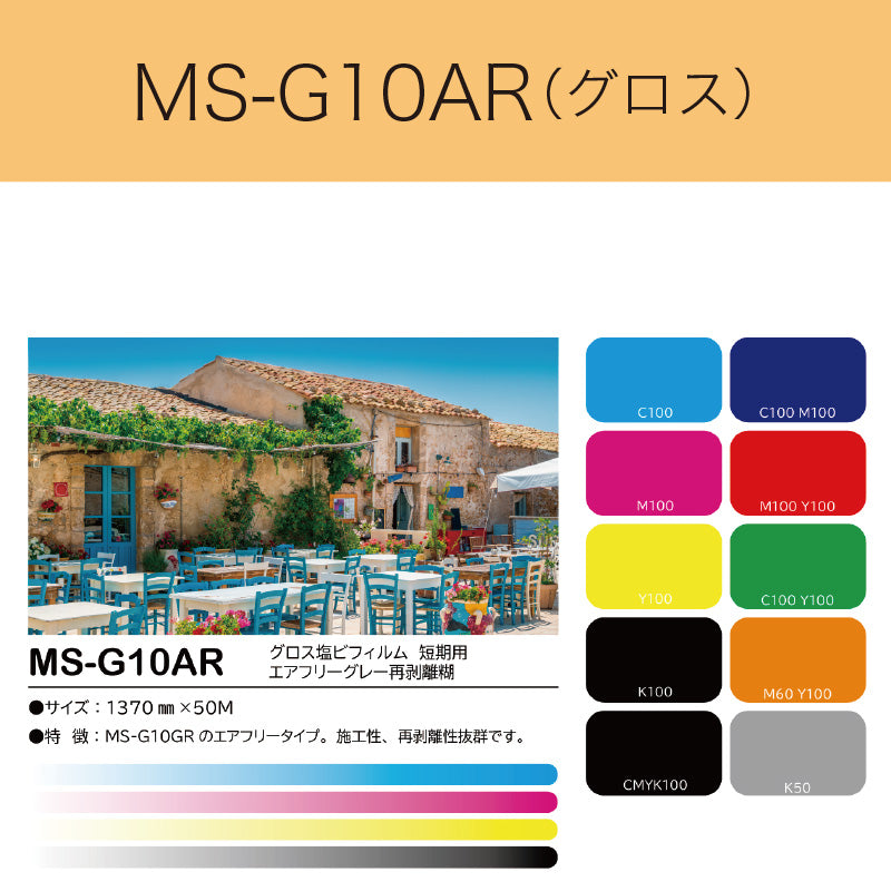 MS-G10AR　グロス塩ビフィルム（短期用　エアフリーグレー再剥離糊）