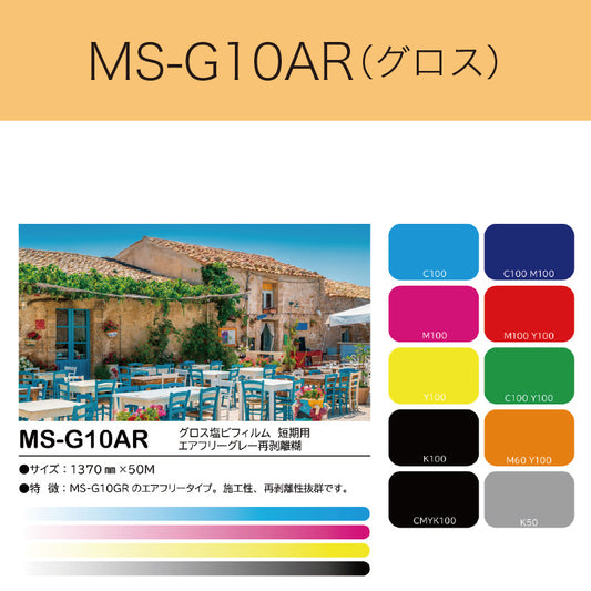 MS-G10AR　グロス塩ビフィルム（短期用　エアフリーグレー再剥離糊）