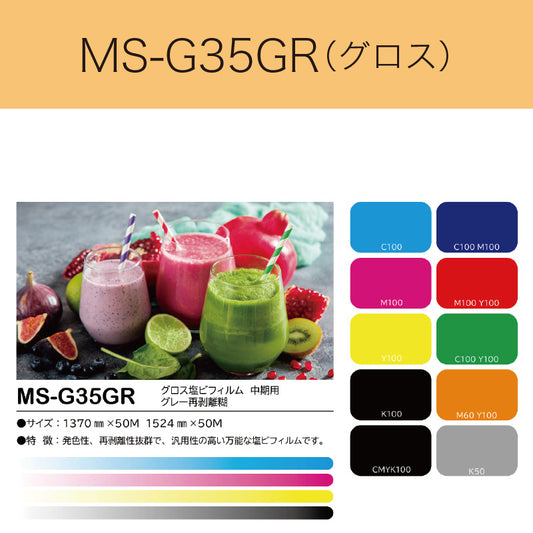 MS-G35GR　グロス塩ビフィルム（中期用　グレー再剥離糊）