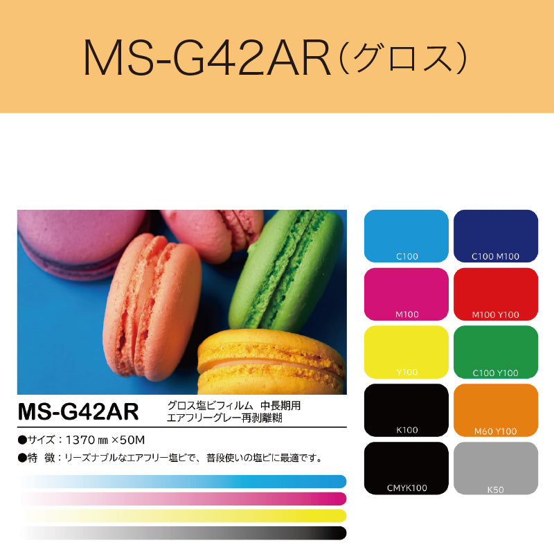 MS-G42AR　グロス塩ビフィルム（中長期用　エアフリーグレー再剥離糊）
