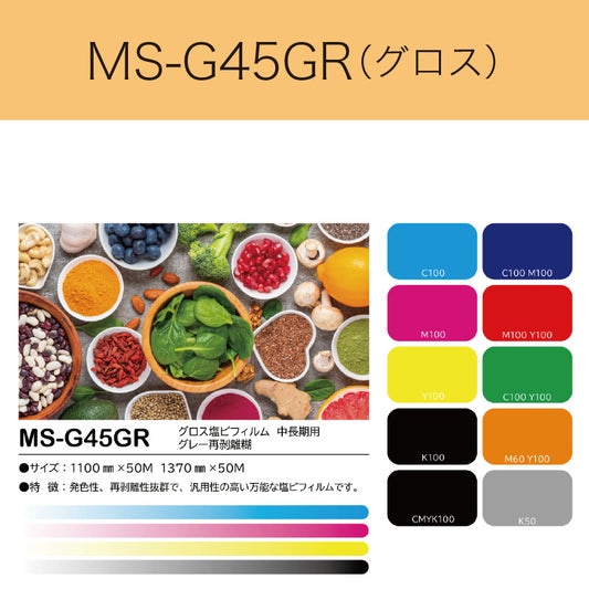 MS-G45GR　グロス塩ビフィルム（中長期用　グレー再剥離糊）