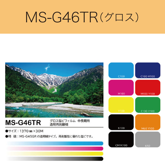MS-G46TR　グロス塩ビフィルム（中長期用　透明再剥離糊）