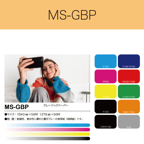MS-GBP　グレーバックペーパー