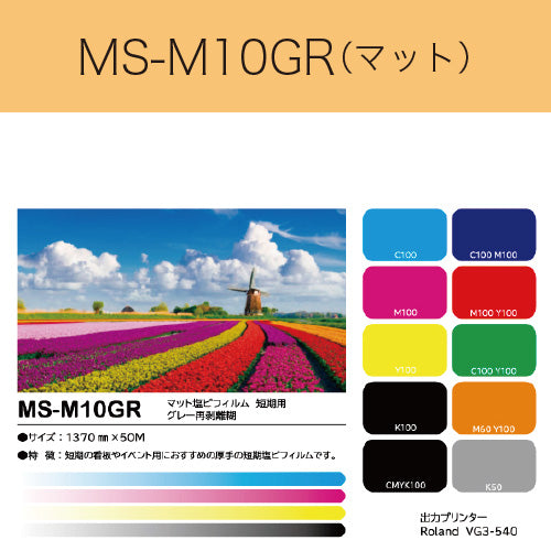 MS-M10GR　マット塩ビフィルム（短期用　グレー再剥離糊）