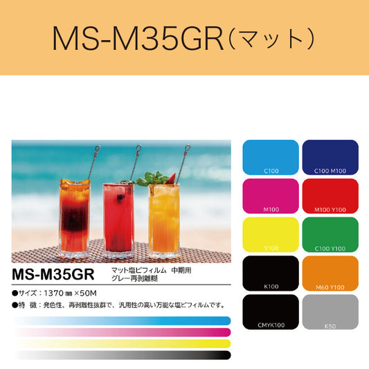 MS-M35GR　マット塩ビフィルム（中期用　グレー再剥離糊）