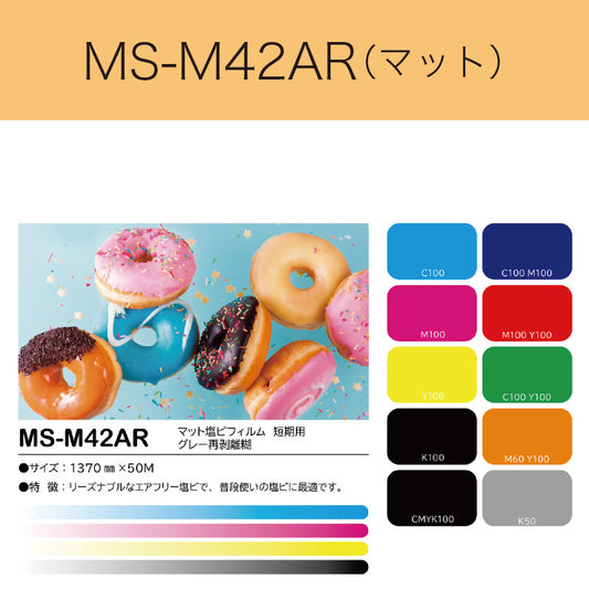 MS-M42AR　マット塩ビフィルム（中長期用　エアフリーグレー再剥離糊）