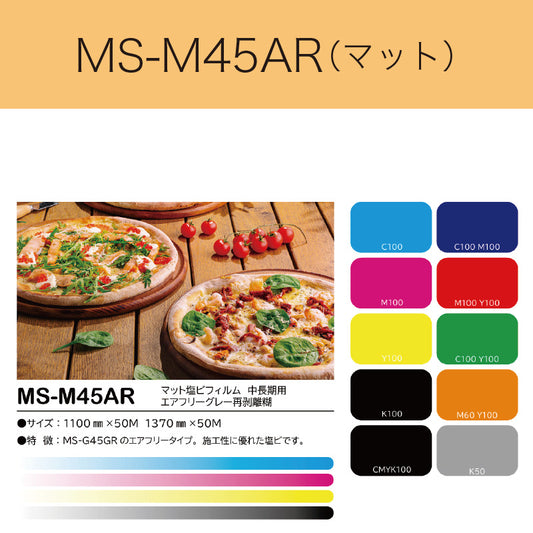 MS-M45AR　マット塩ビフィルム（中長期用　エアフリーグレー再剥離糊）