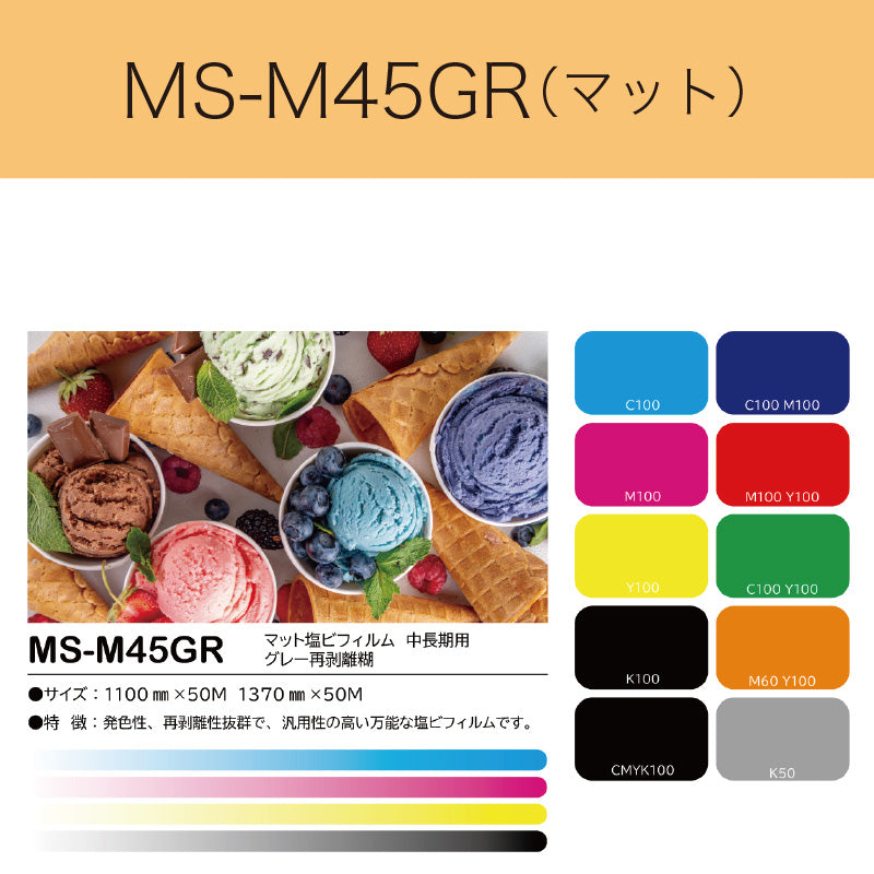 MS-M45GR　マット塩ビフィルム（中長期用　グレー再剥離糊）