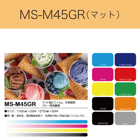 MS-M45GR　マット塩ビフィルム（中長期用　グレー再剥離糊）