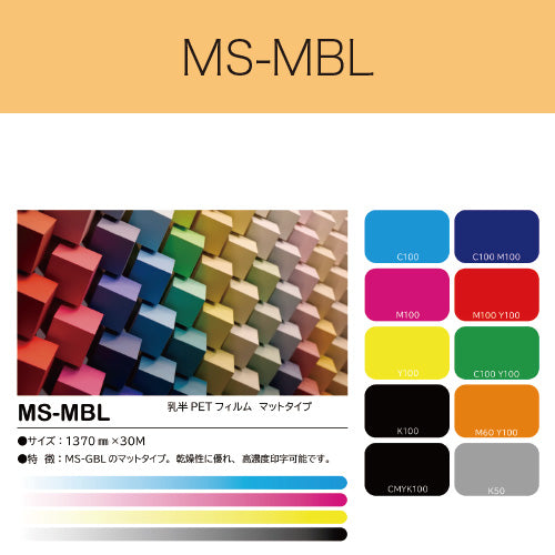 MS-MBL　乳半PETフィルム（マットタイプ）