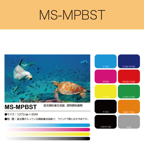 MS-MPBST　遮光微粘着合成紙