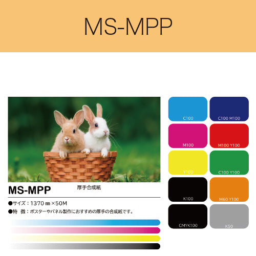 MS-MPP　厚手合成紙