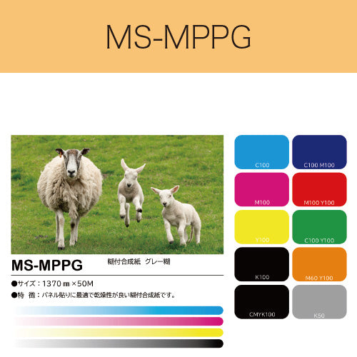 MS-MPPG　糊付合成紙