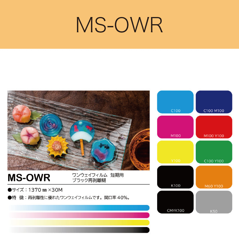 MS-OWR　ワンウェイフィルム（短期用　ブラック再剥離糊）
