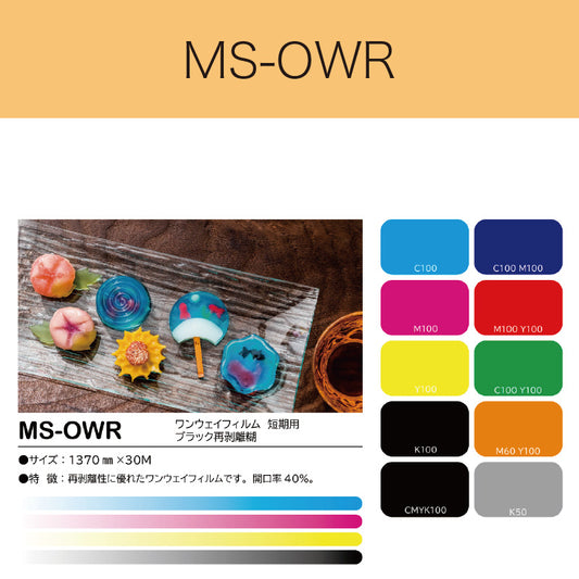 MS-OWR　ワンウェイフィルム（短期用　ブラック再剥離糊）