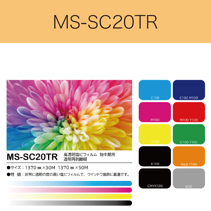 MS-SC20TR　高透明塩ビフィルム（短中期用　透明再剥離糊）
