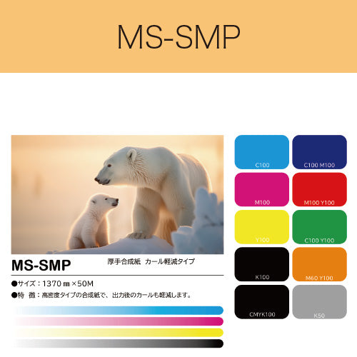 MS-SMP　厚手合成紙　カール軽減タイプ