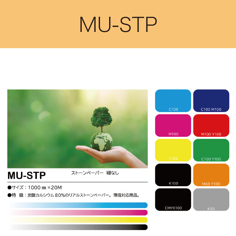 MU-STP　ストーンペーパー　糊なし