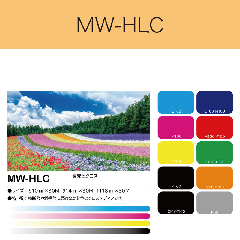 MW-HLC　高発色クロス