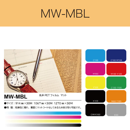 MW-MBL　乳半PETフィルム　マット
